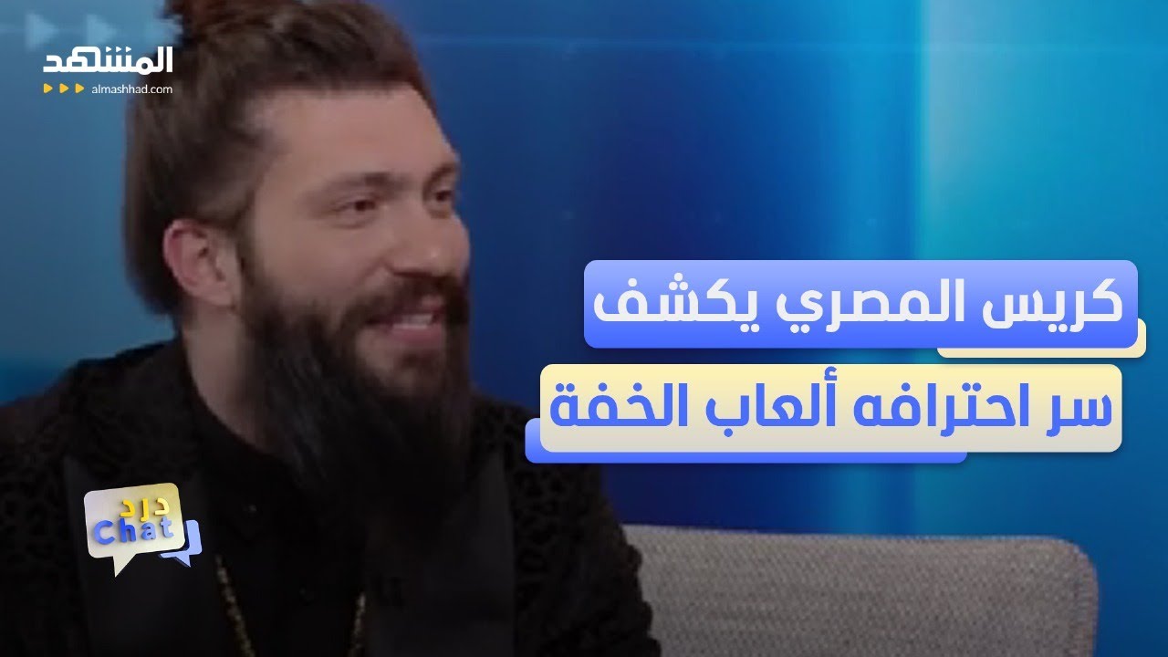 كريس المصري يفاجئ مذيعي دردشات بحركات لا تصدق! - دردشات