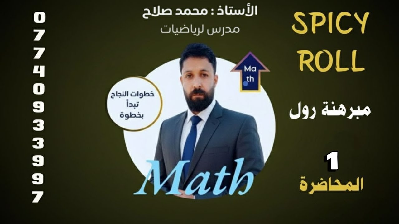 مبرهنة رول 1 . رياضيات السادس العلمي