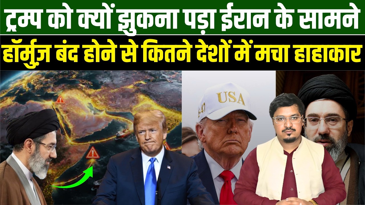 ट्रम्प को क्यों झुकना पड़ा ईरान के सामने, हॉर्मुज़ बंद l Shams Tabrez Qasmi l Millat Times