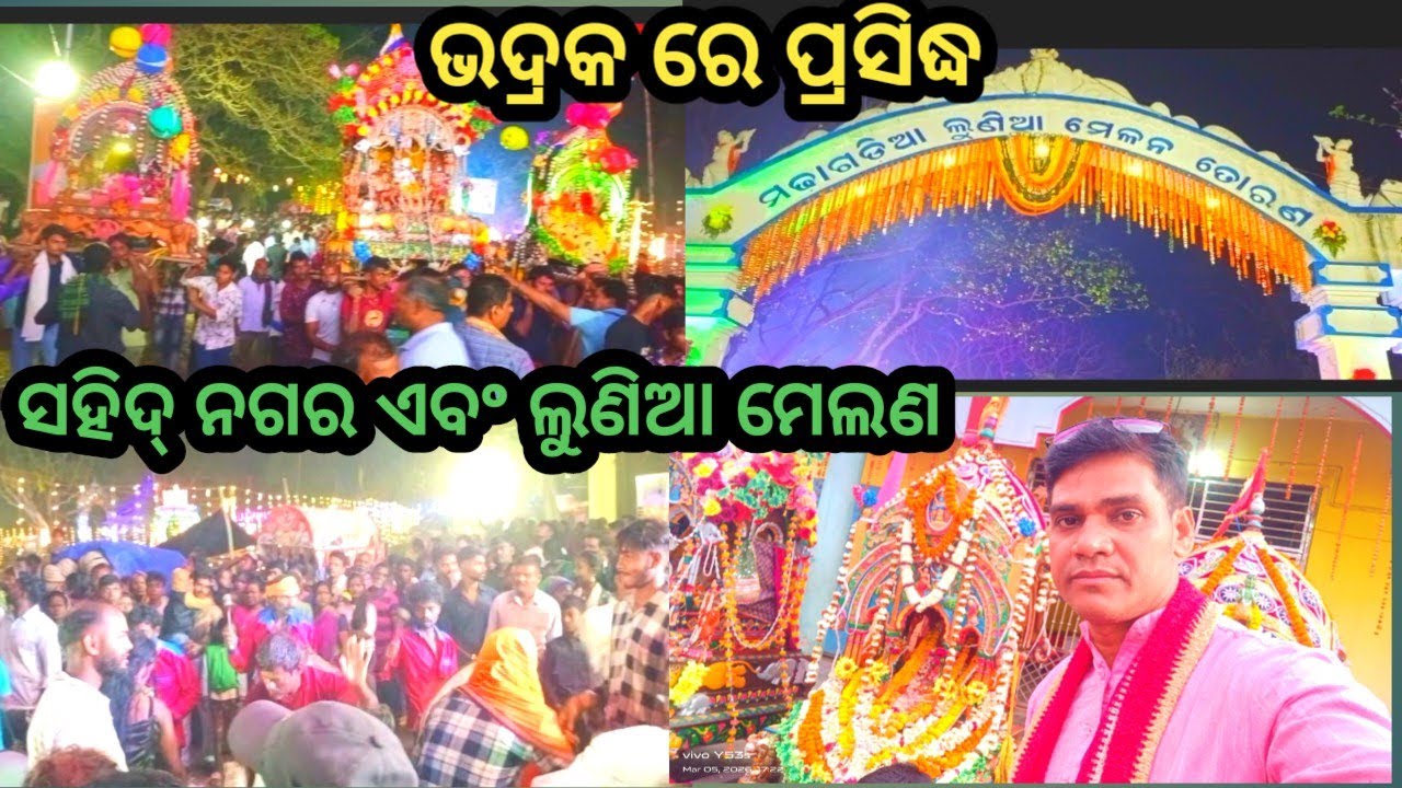 ଭଦ୍ରକ ରେ ପ୍ରସିଦ୍ଧ ଲୁଣିଆ ମେଲଣ ।।  Odia vlog vidio odia।। Daily life style vlog ।। Pl sibu express 