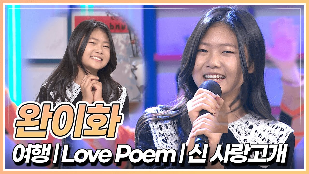 완이화의 맑고 예쁜 음색으로 듣는 '여행' & 'Love Poem' & '신 사랑고개'🎤| KBS 221202 방송