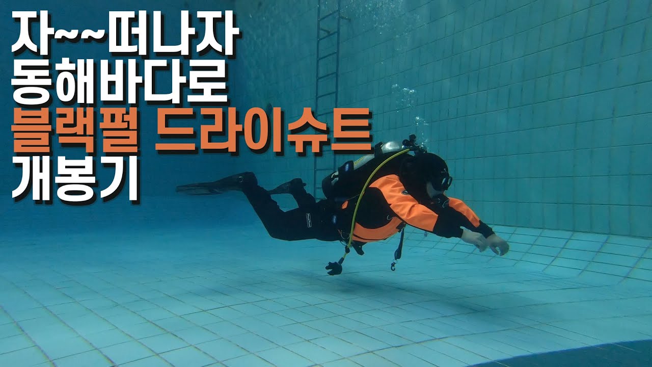 [스쿠버다이빙] 블랙펄 드라이슈트 획득기념ㅣblackpearl drysuitsㅣ스쿠버다이빙ㅣ잠실수영장