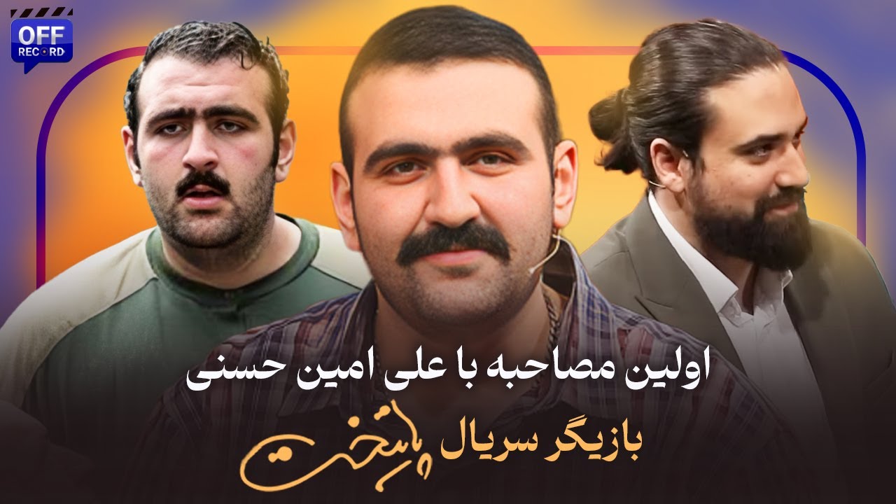 اولین مصاحبه با علی امین حسنی بازیگر سریال پایتخت | از قهرمانی پاورلیفتینگ تا بادیگاردی
