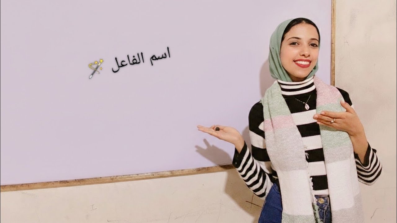 اسم الفاعل| المشتقات | الصف الثالث الإعدادي