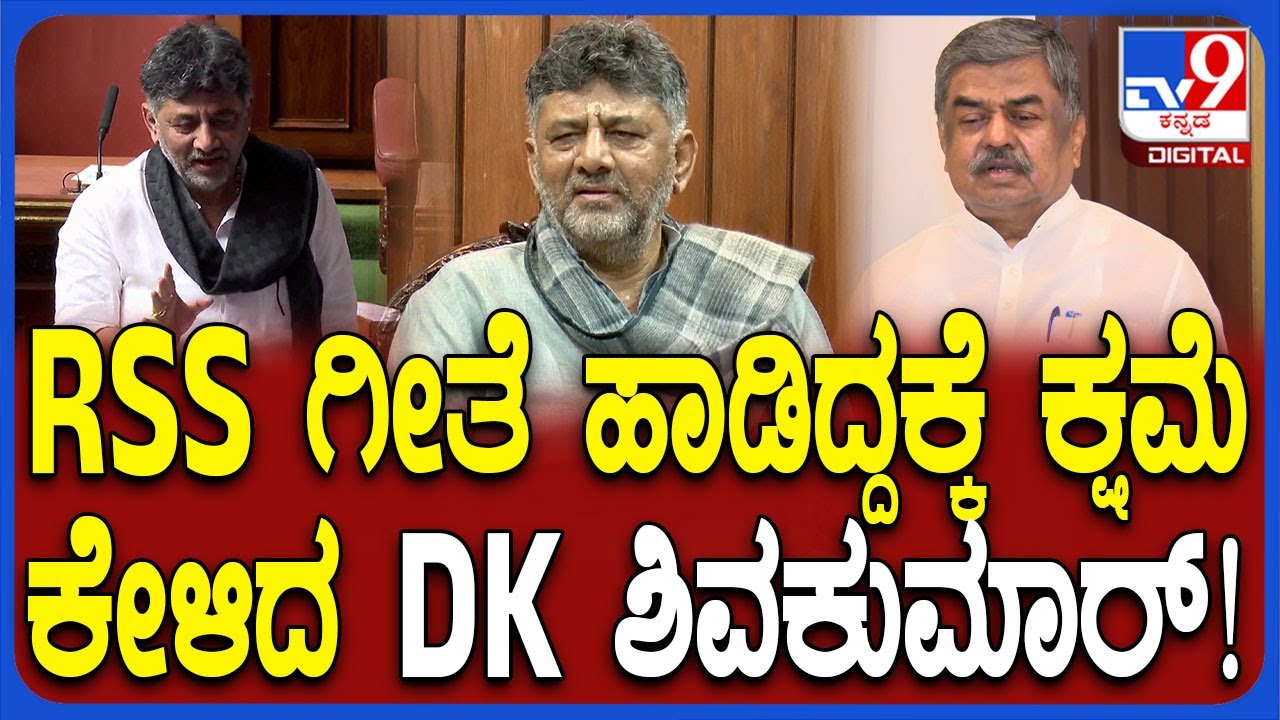 DK Shivakumar Apologises: ಸದನದಲ್ಲಿ RSS​ ಗೀತೆ ಹಾಡಿದ್ದಕ್ಕೆ  ಕ್ಷಮೆ ಕೇಳಿದ ಡಿಸಿಎಂ ಡಿಕೆ ಶಿವಕುಮಾರ್ | #TV9D