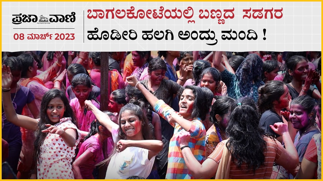 ಬಾಗಲಕೋಟೆಯಲ್ಲಿ ಬಣ್ಣದ ಹಬ್ಬದ ಸಡಗರ : ಹೊಡೀರಿ ಹಲಗಿ ಅಂದ್ರು ಮಂದಿ ! | Bagalakote Holi Celebration |