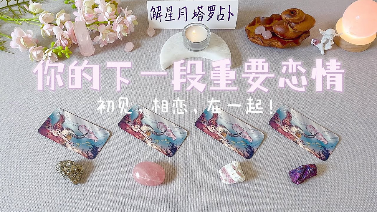 🐬你的下一段重要恋情～初见➡相恋➡在一起🌠附加Ta是新人还是旧识呢！塔罗占卜下一段重要恋情#新恋情
