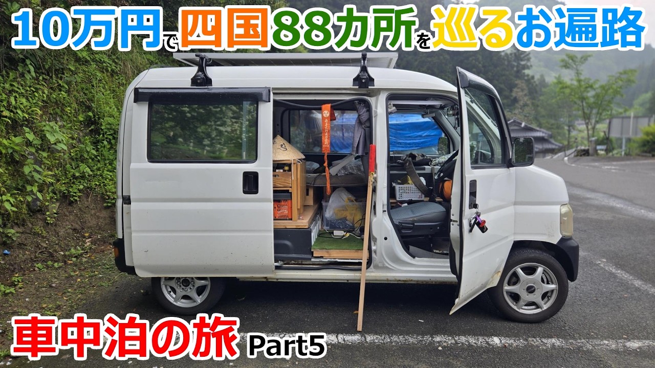 【お遍路Part5】予算10万円で四国88カ所を巡る一人お遍路車中泊の旅【39~45番札所】