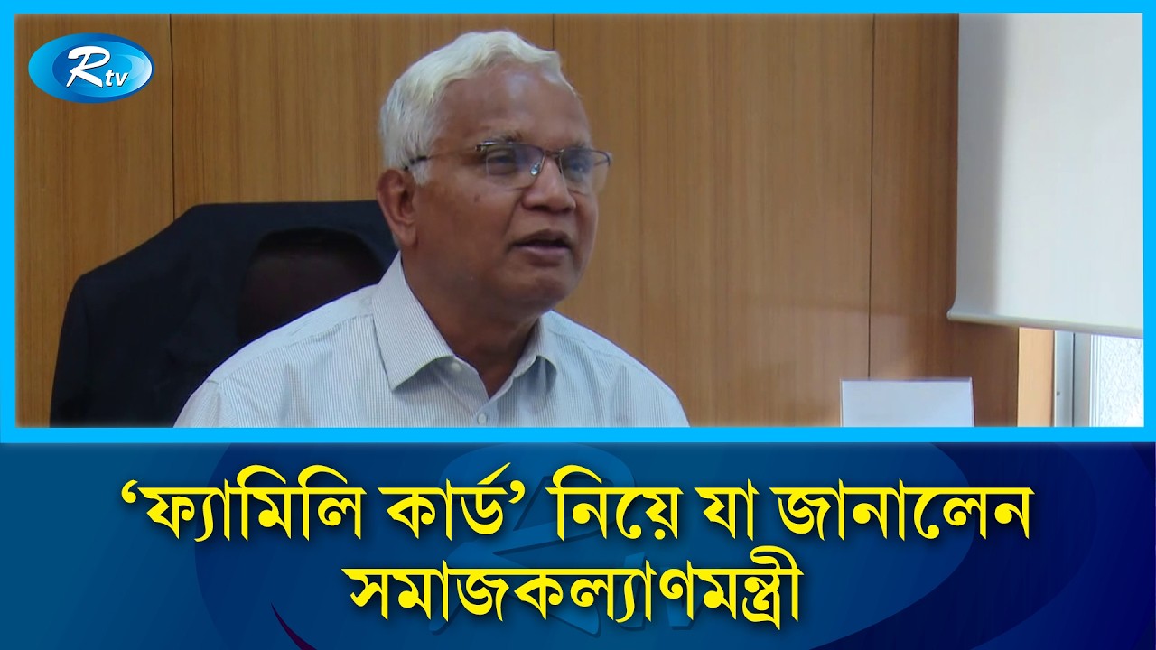 'ফ্যামিলি কার্ড' নিয়ে যা জানালেন সমাজকল্যাণমন্ত্রী | Family Card | Rtv News