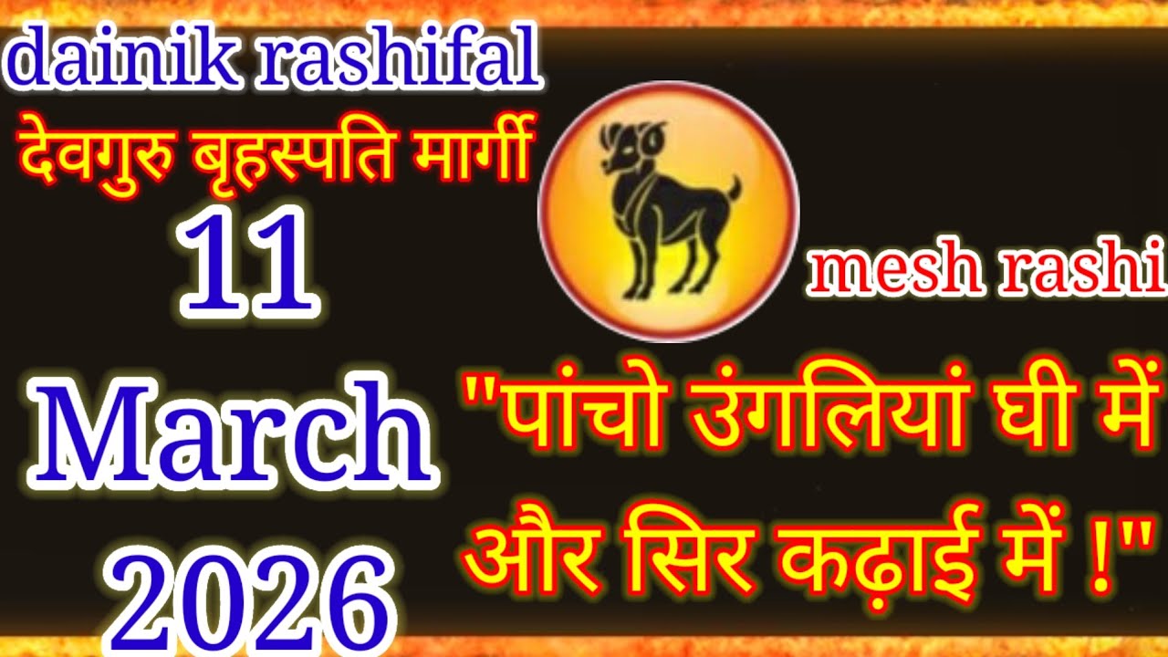मेष राशि: 11 मार्च 2026 - पांचों उंगलियां घी में! इतना पैसा और सुख कभी नहीं देखा होगा!