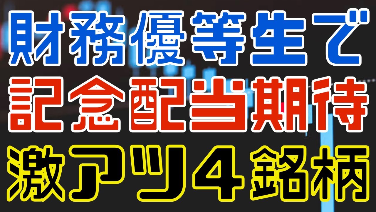 財務健全で記念配当も狙える！激アツ高配当な優良銘柄４選。