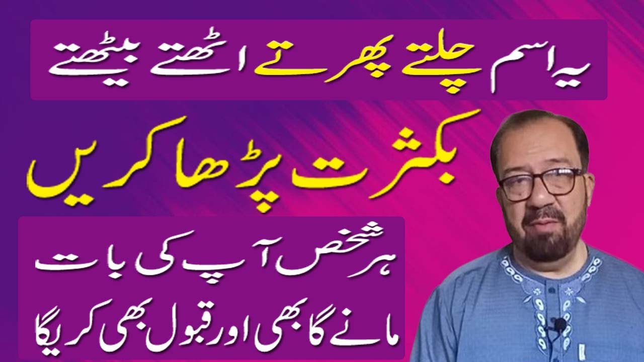 Taskheer khalaq wazifa - Chalte Phirte Ye Ism Parha Karen - Taskheer