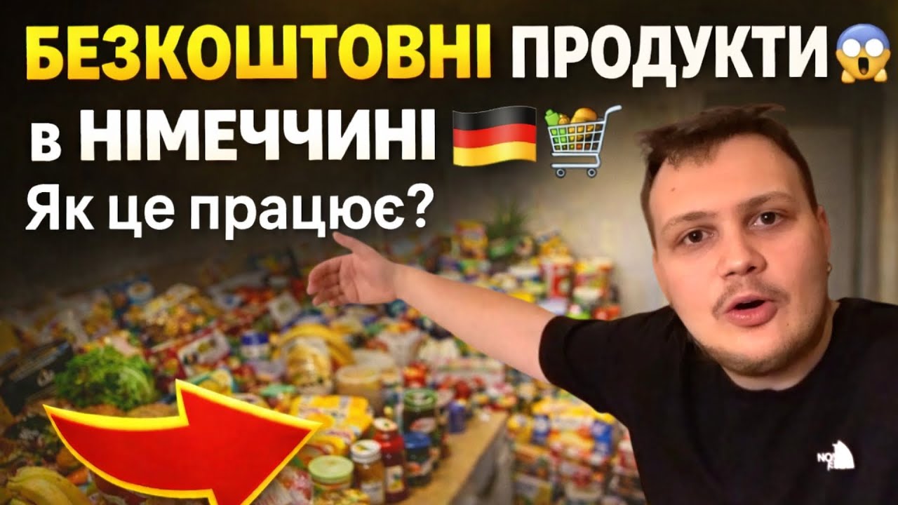 Безкоштовні ПРОДУКТИ в Німеччині 🇩🇪 Як це працює?