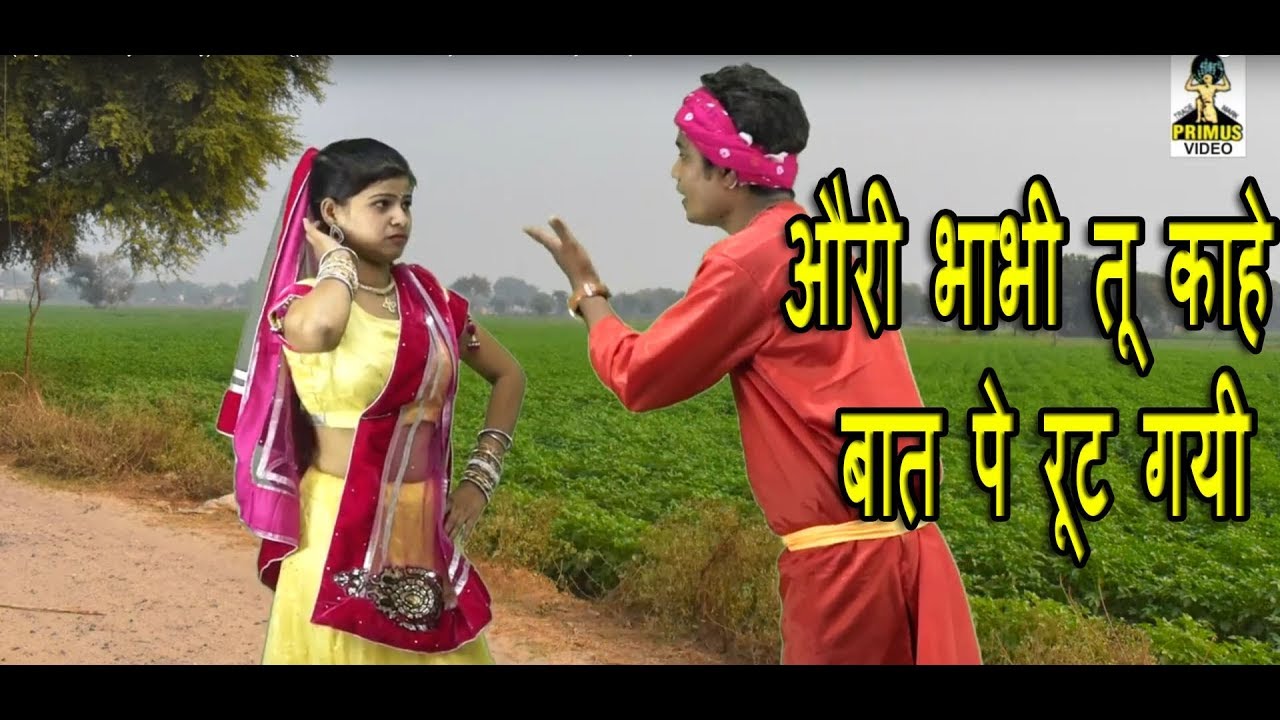 (Rajasthani Rasiya Comedy)  औरी भाभी तू  काहे बात पे रूट गयी | by राजपाल टेलर I Gujar Rasiya