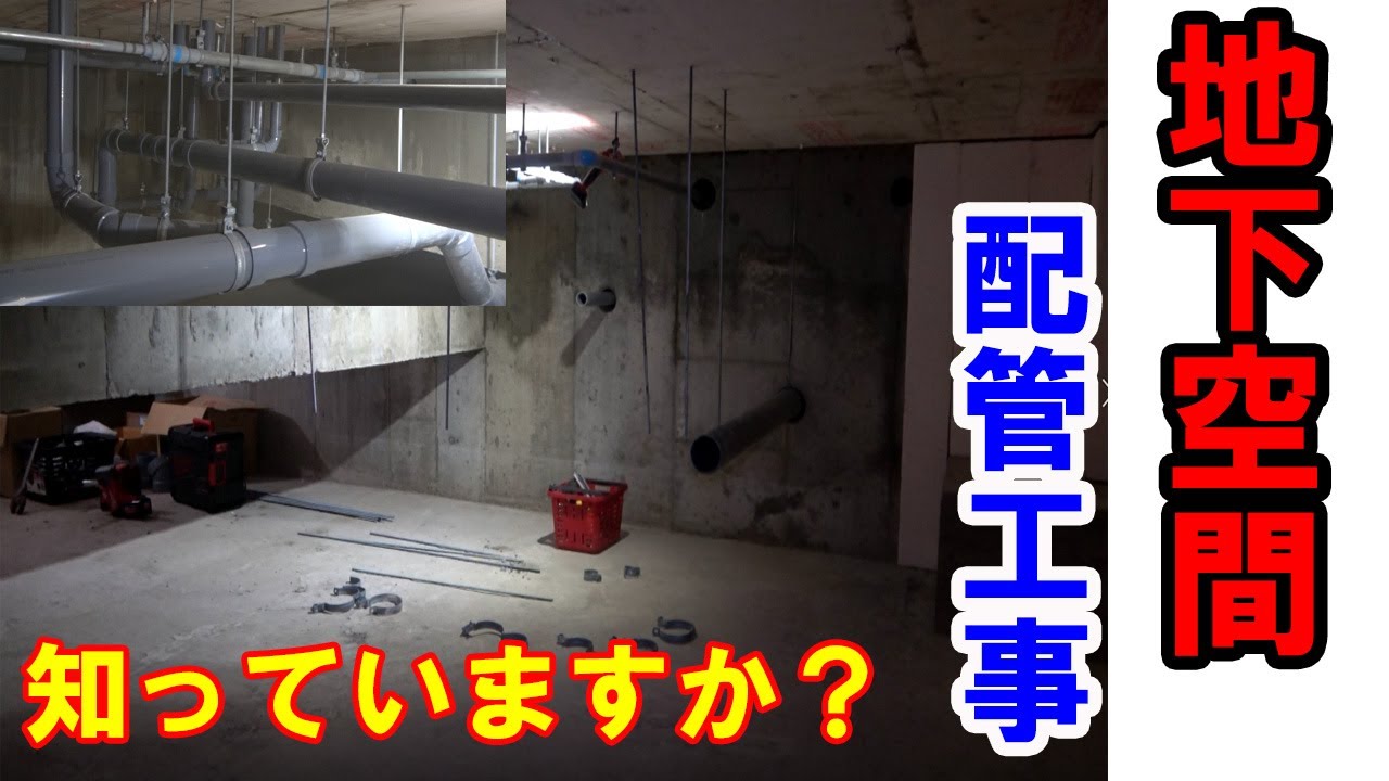 【配管工事】日差しが届かない地下・・・ピット内で配管作業