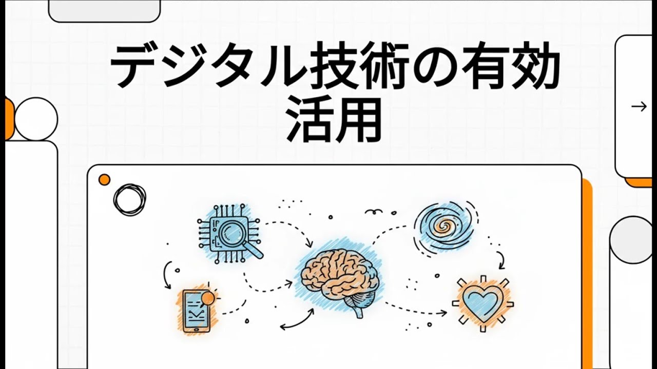 【情報セキュリティマネジメント 集中講義】 129 デジタル技術の有効活用