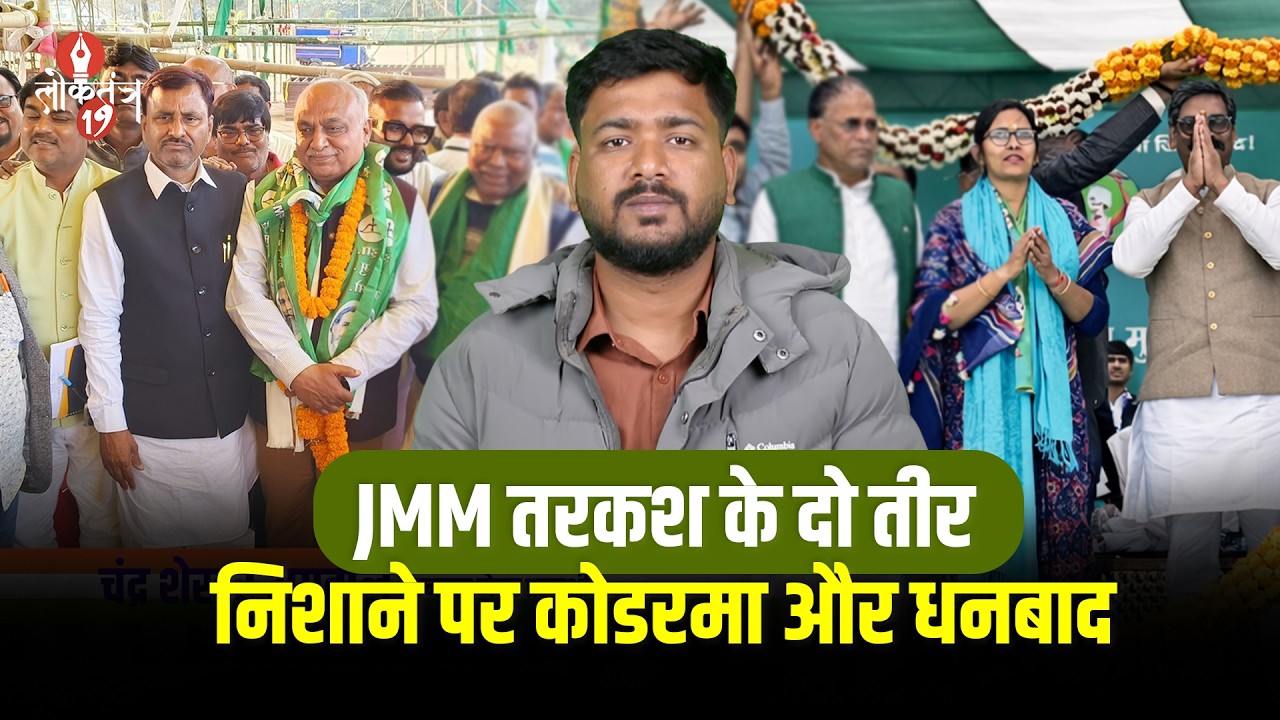 JMM तरकश के दो तीर ..निशाने पर कोडरमा और धनबाद, क्या भेद पाएंगे BJP का गढ़ ?