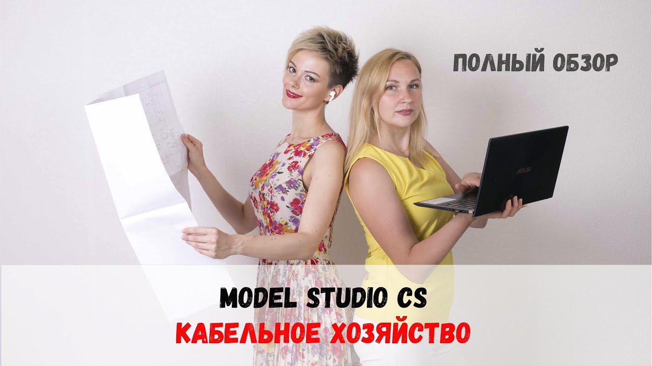 Model Studio CS Кабельное хозяйство. Полный обзор