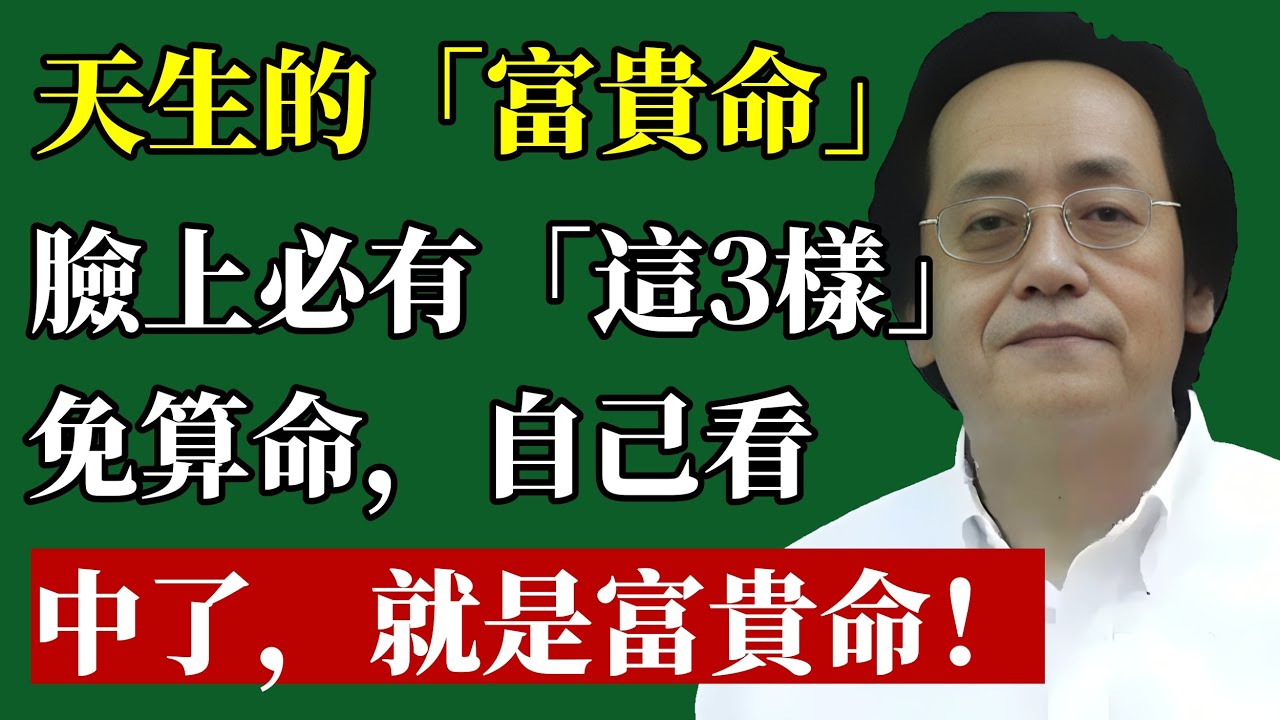 天生富可敵國！巨富之相藏不住，臉上只要有這3個特徵，一輩子不缺錢！看看你身邊有嗎？#財運 #面相 #投資理財 #紫微斗數 #企業家 #改運 #富人思維 #貴人 #倪海廈 #風水