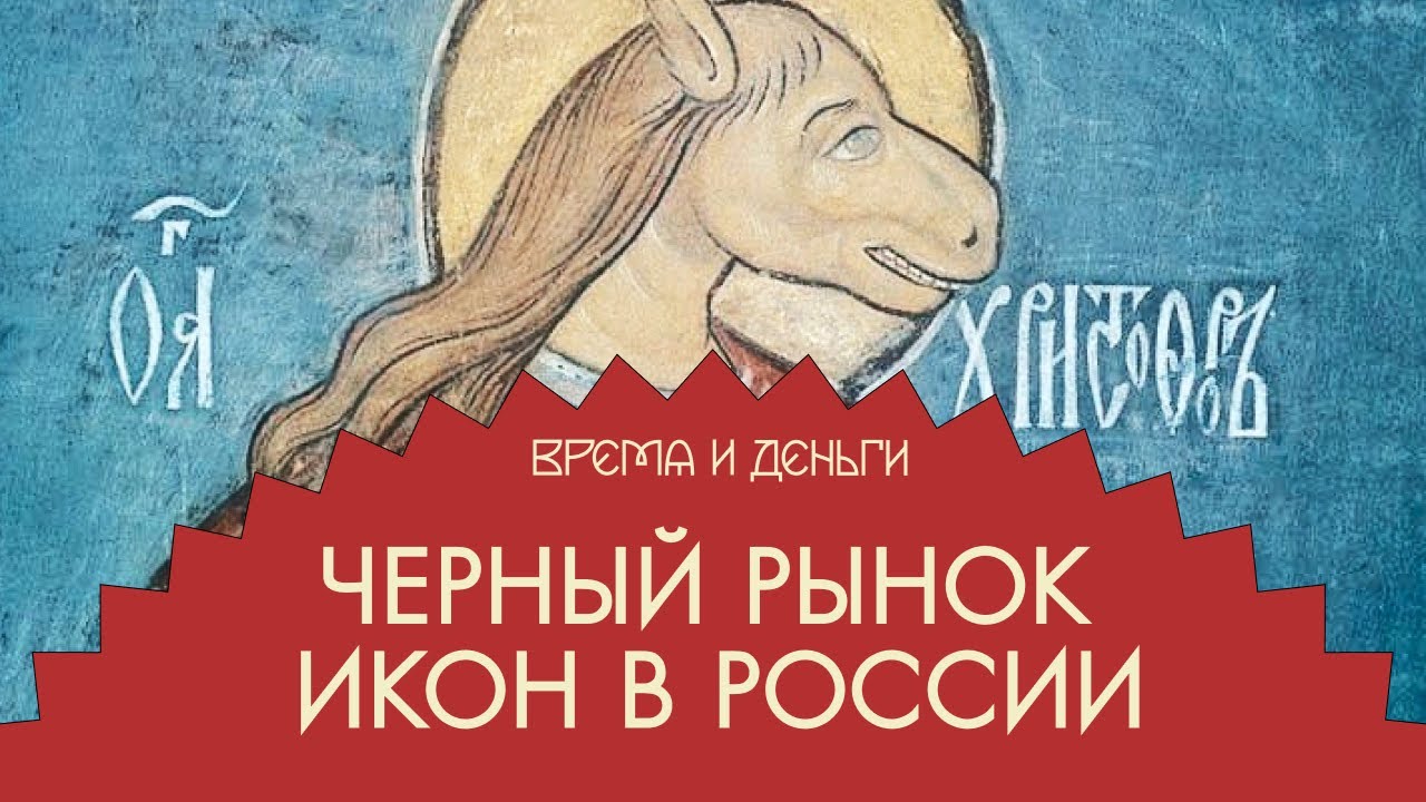 Иконы. Как работал крестьянский даркнет | Андрей Аксенов | Время и деньги