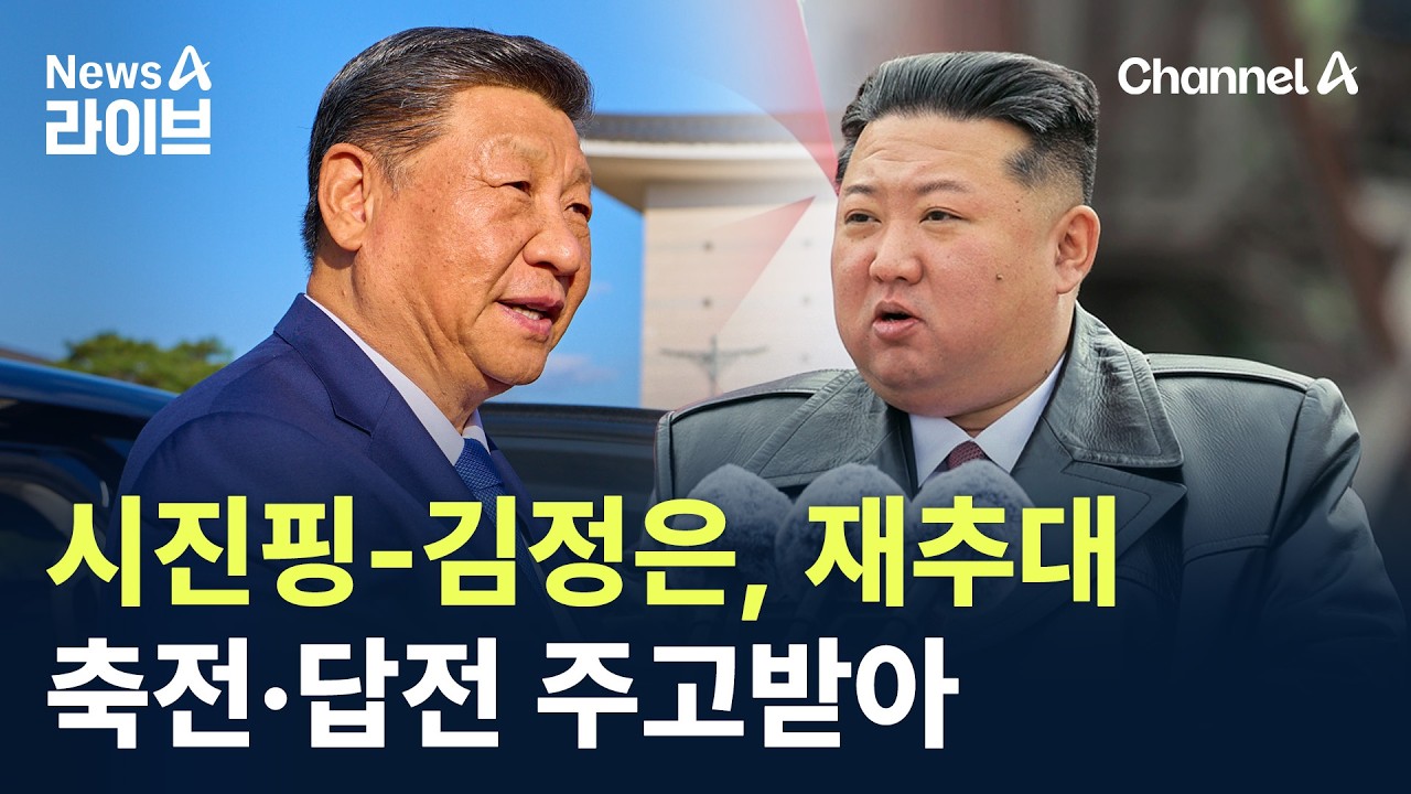 시진핑-김정은, 재추대 축전·답전 주고받아 / 채널A / 뉴스A 라이브