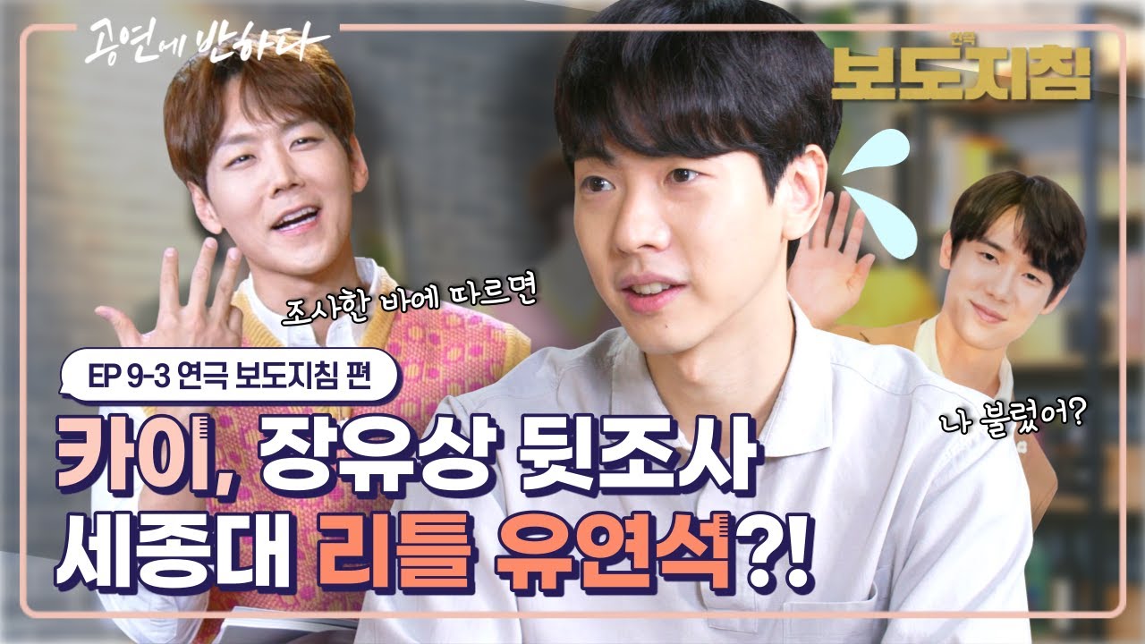 보도지침으로 연극 데뷔! 장유상, 널 알려주마! I 공연에 반하다 EP.9-3 연극 &lsquo;보도지침' 편