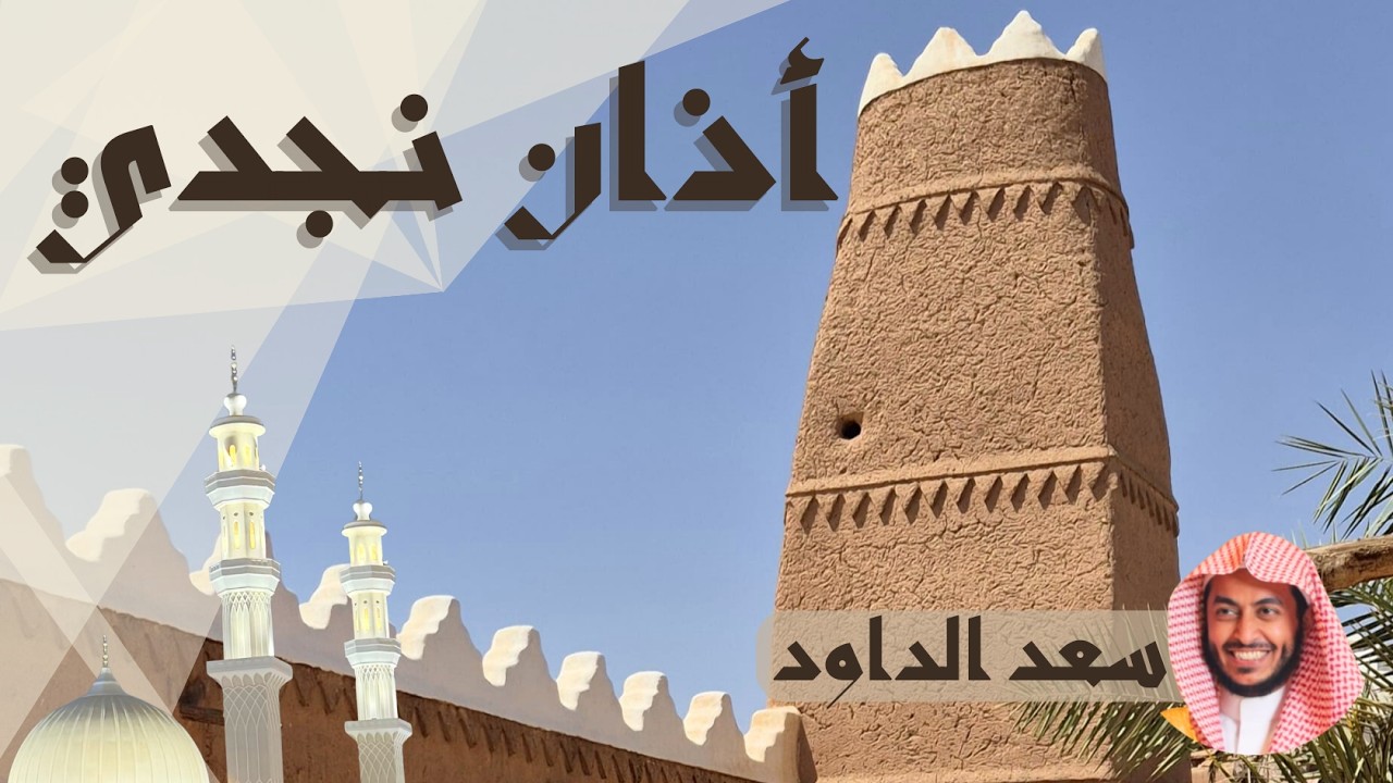 الأذان النجدي! للشيخ سعد الداود