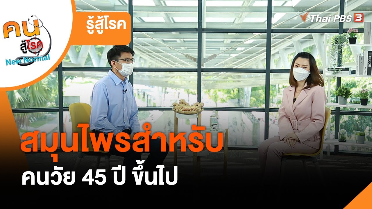 สมุนไพรสำหรับคนวัย 45 ปี ขึ้นไป : รู้สู้โรค