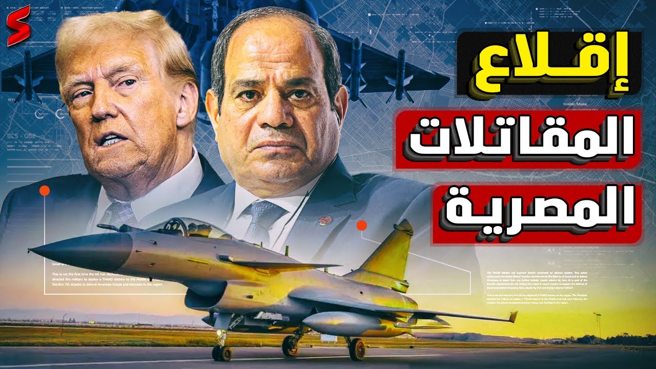 مصر تستقبل اول دفعة من المقاتلات الصينية الخطيرة استعداداً لقطع المعونة العسكرية