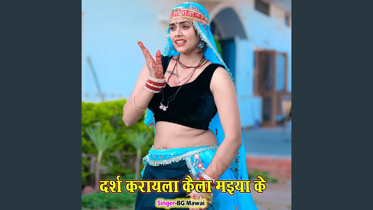 Darash Karayla Kela Maiya Ke