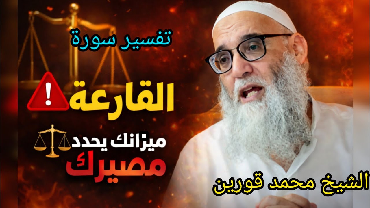 😱 ماذا سيحدث عندما يُوزن عملك يوم القارعة؟ السر الذي غفل عنه الكثير! – الشيخ محمد قورين