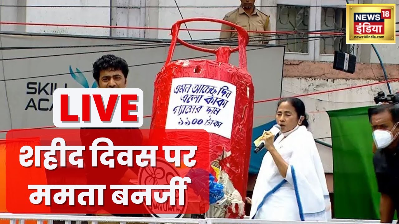 Mamata Banerjee Live | TMC Shahid Diwas 2022 Live | TMC Martyrs’ Day Rally | Kolkata | TMC 21st July