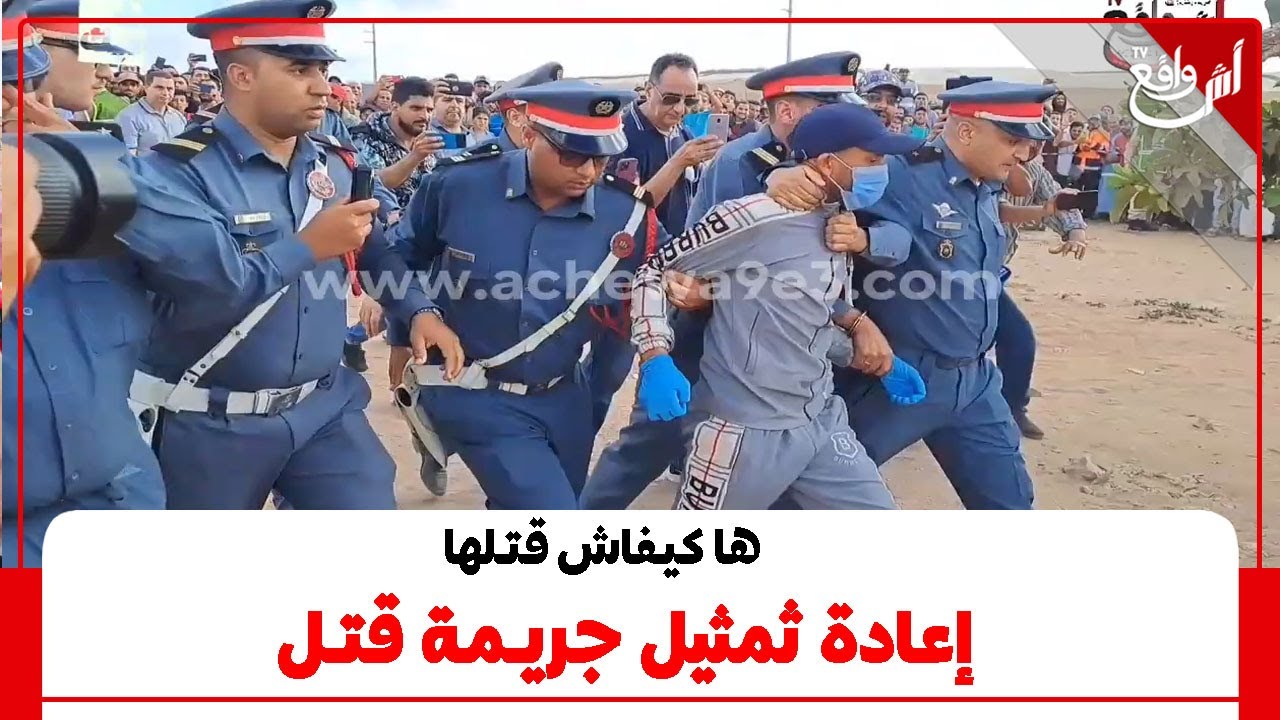 التبوريشة .. تمثيل جر.يمة قت.ل السيدة لي صفاها ليها جارها بطريقة ب.شعة.. شوفو كيفاش قتل.ها بدم بارد