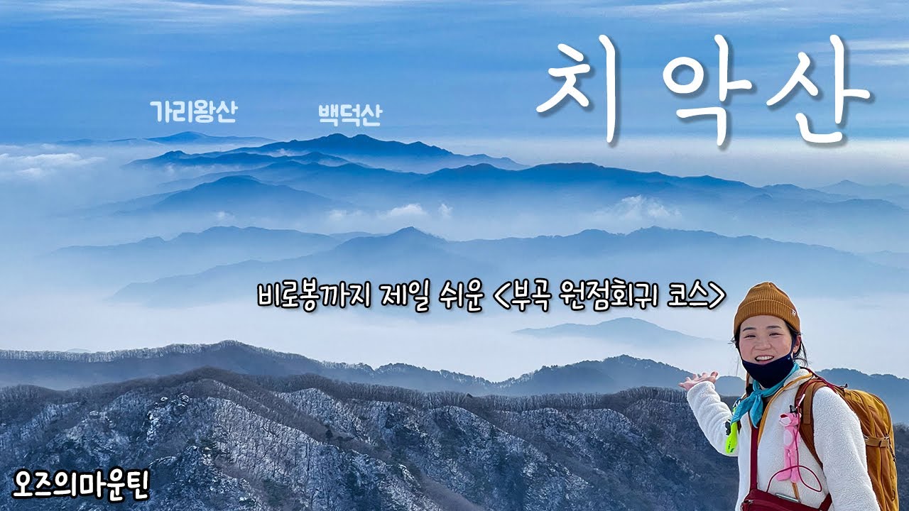 비로봉까지 제일 쉬운 코스?!! 치악산 부곡 코스!! 눈꽃도 보고~ 운해도 보고~ (with. 산타는 JSun) Chiaksan