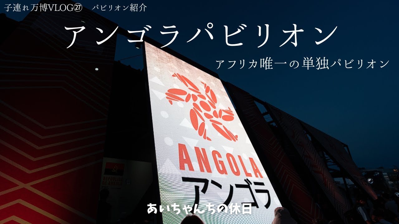 【万博パビリオン紹介】アンゴラパビリオン🇦🇴アフリカ唯一の単独パビリオン⭐️アフリカの医療体制を学ぶ【万博Vlog㉗】
