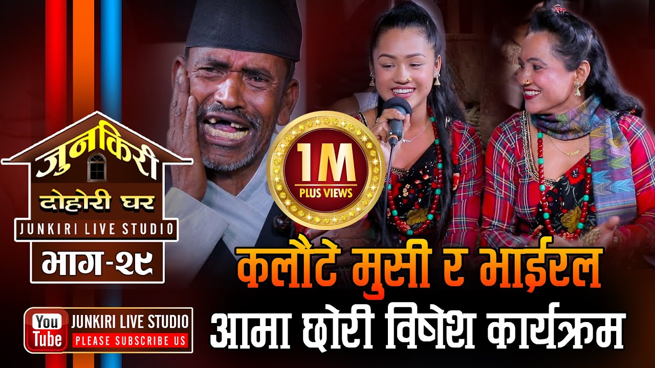 कलौटे र मुसी Famla Famly जुनकिरीमा,फेरियो पहिरन,मच्चियो उधुम, VS भाईरल आमाछोरी रति रियाJunkiri EP29
