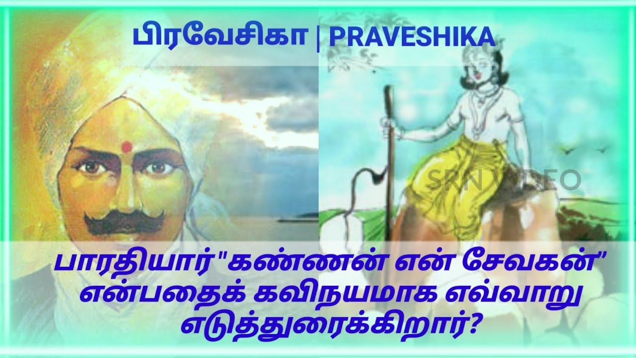 KANNAN EN SEVAGAN, PRAVESHIKA  பாரதியார் கண்ணன் என் சேவகன் என்பதை கவிநயமாக எவ்வாறு எடுத்துரைக்கிறார்