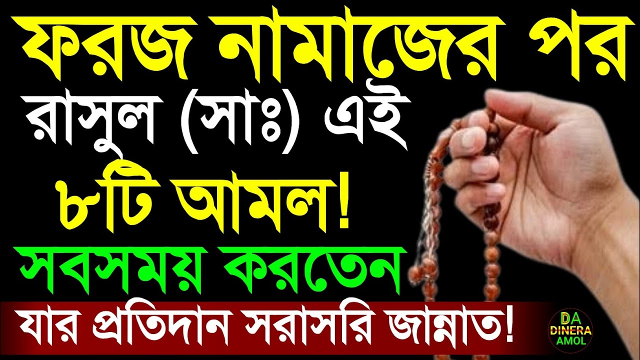 ফরজ নামাজের সালাম ফিরিয়ে রাসূলুল্লাহ (সা:) এই ৮টি আমল করতেন। যার প্রতিদান মৃত্যুর পর সরাসরি জান্নাত।
