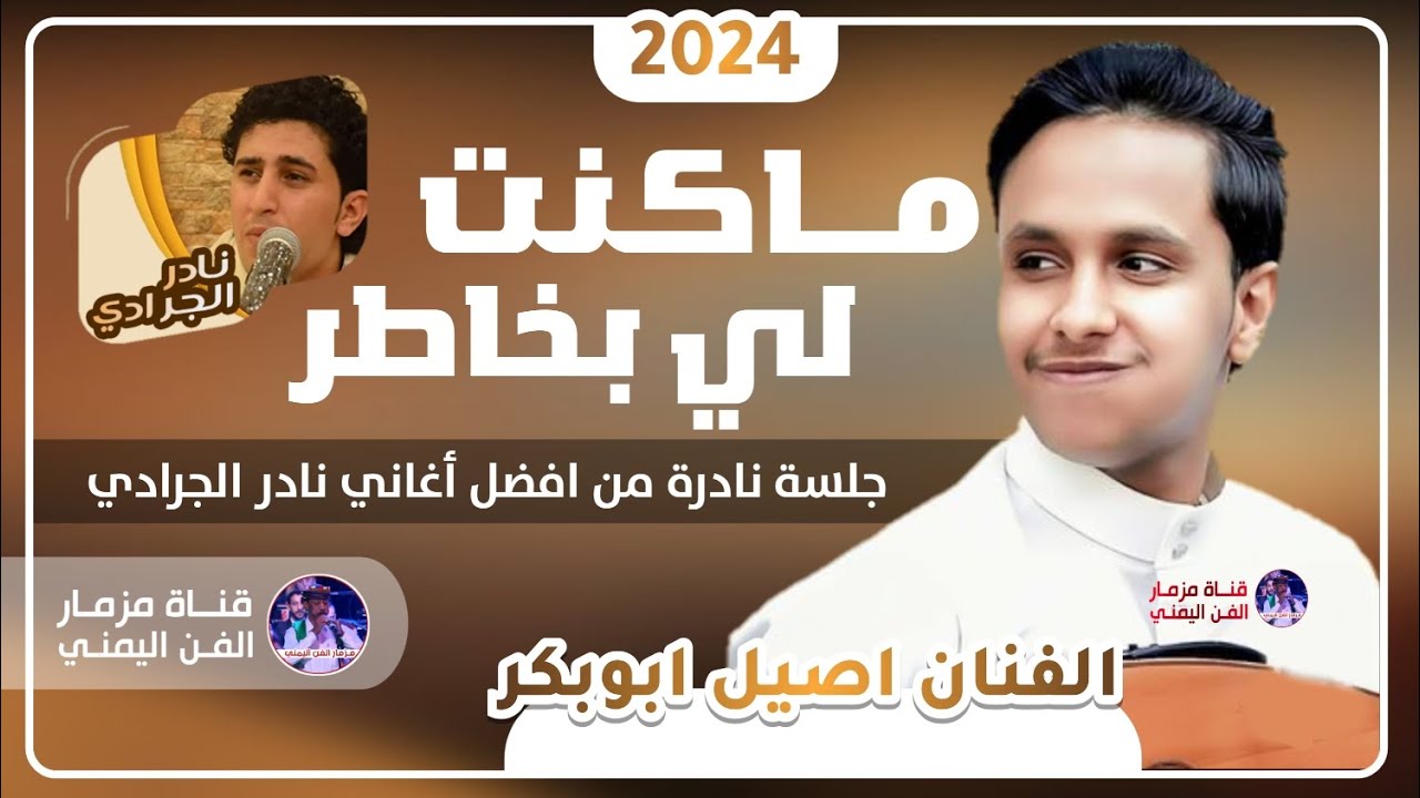 جلسه نادره من افضل اغاني نادر الجرادي بصوت الفنان اصيل ابوبكر جديد { ماكنت لي بخاطر } حصرياً 2024