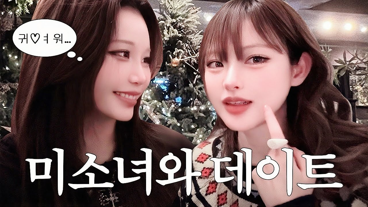 태어나서 처음 본 여자 둘이 크리스마스를 같이 보낸다면?