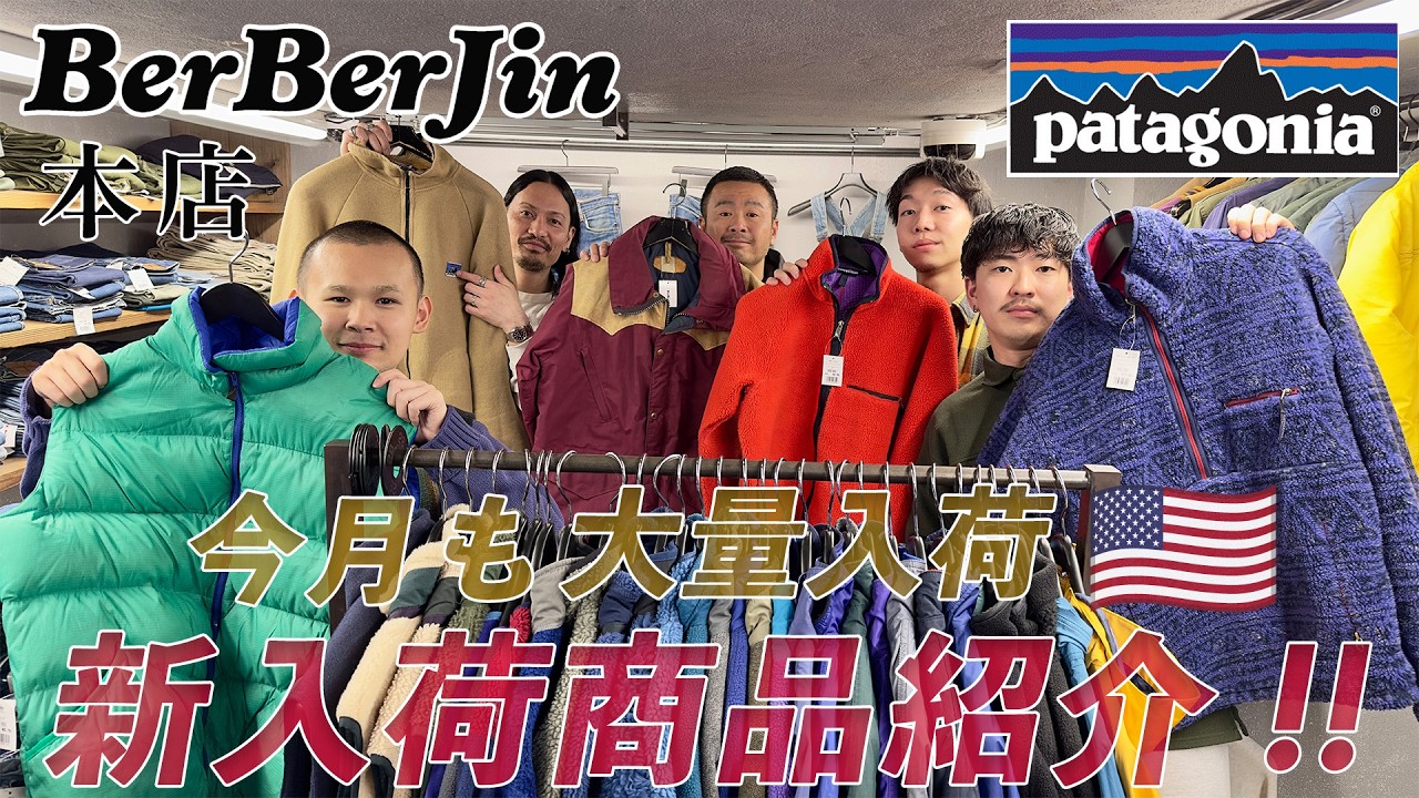 【 ベルベルジン 本店 2月 新入荷商品紹介！ パタゴニア 大量入荷 ！506XX 501XX 507XX  マチネル タタキタグ ビーンバッグ ファイブブラザー フットボール 501E 646E 】