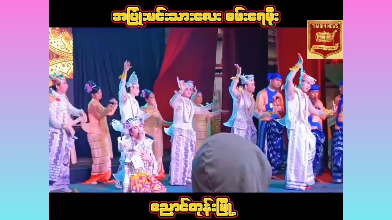 #အပြုံးမင်းသားလေး စမ်းရေမိုး#ညောင်တုန်းမြို့ နှုတ်ဆက်ပွဲည#မြန်မာ့ဇာတ်သဘင်#Thabin News