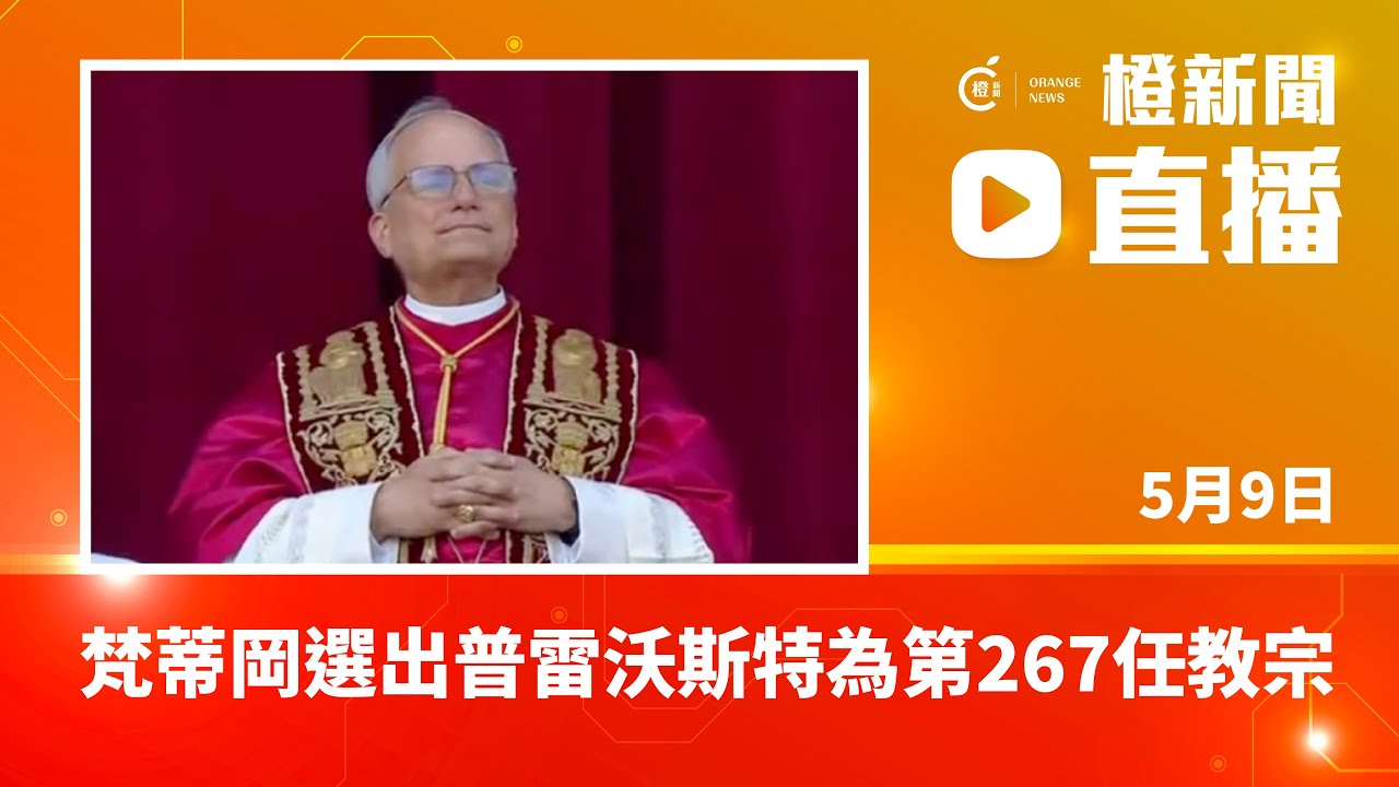 直播｜梵蒂岡選出普雷沃斯特為第267任教宗　名號為「良十四世」 (2025-5-9)