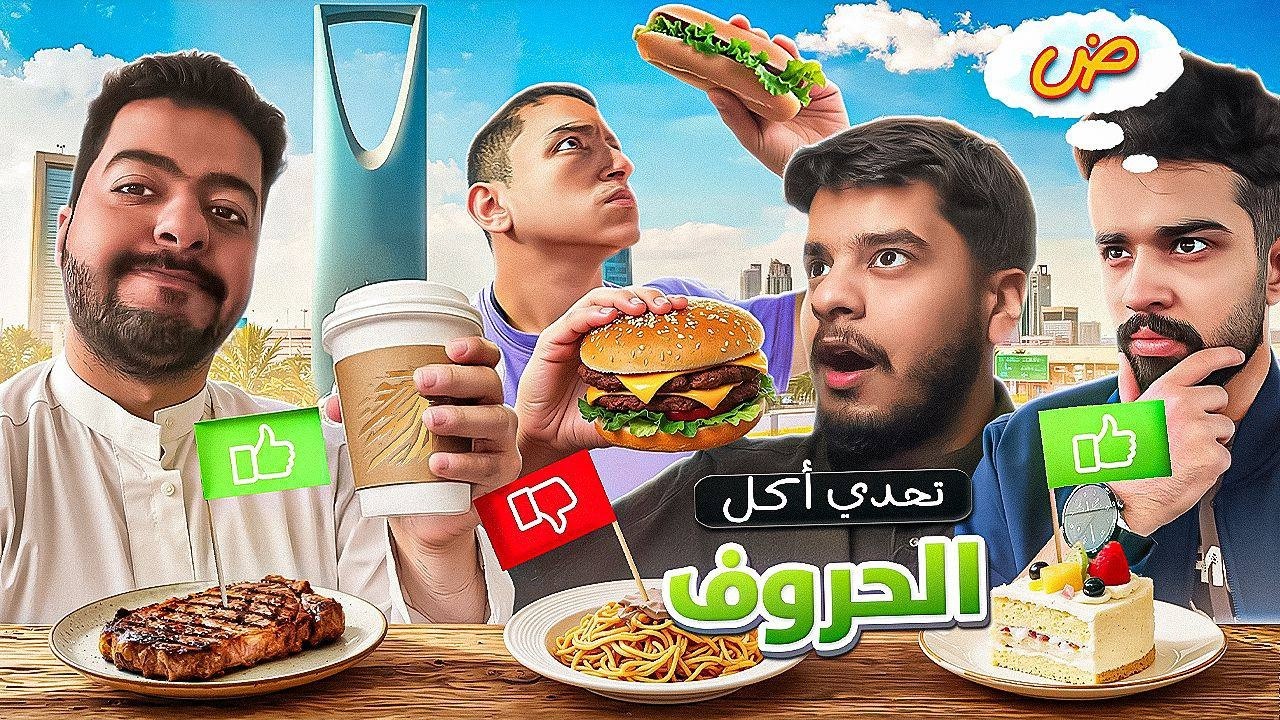 تحدي أكل الحروف الأبجدية بالترتيب | نسخة كينجدوم🔥