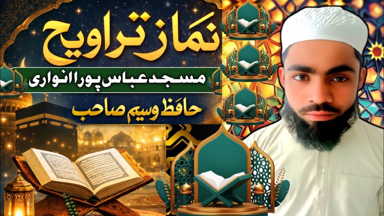 نمازِ تراویح دل کو چھو لینے والی تلاوت 🌙 | مسجد عباس پورہ انواری | حافظ وسیم صاحب 