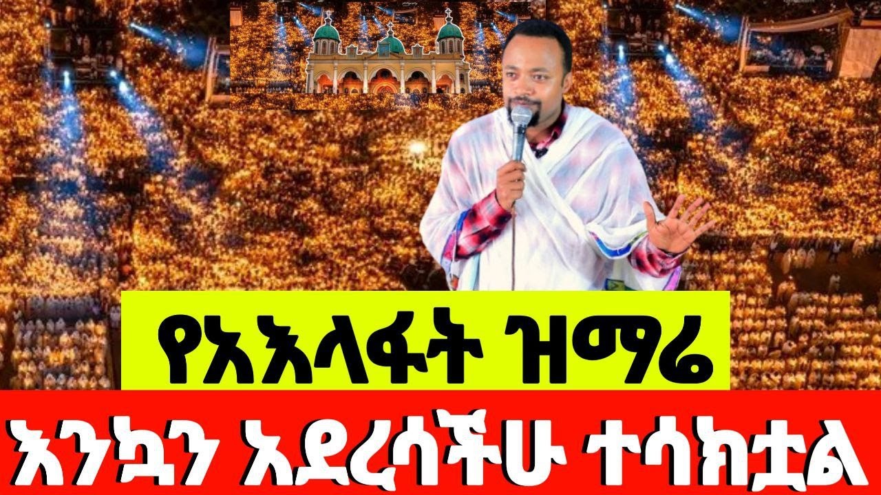 የአእላፋት ዝማሬ በመስቀል አደባባይ 2018 ዓ.ም የአለም ዓይን ተደመመ
