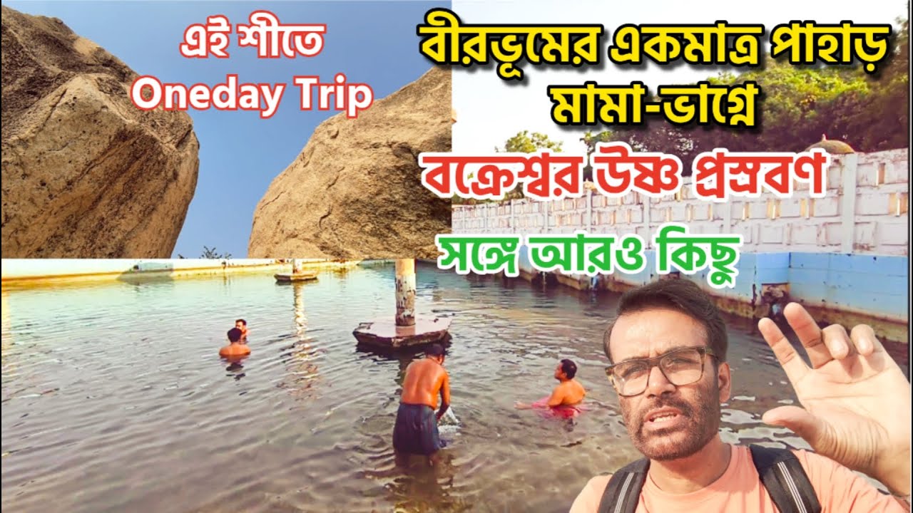 বীরভূম একদিনের টুর: মামা-ভাগ্নে পাহাড়, বক্রেশ্বর উষ্ণ প্রস্রবণ, সতীপীঠ, হেতমপুর রাজবাড়ি ও অন্যান্য