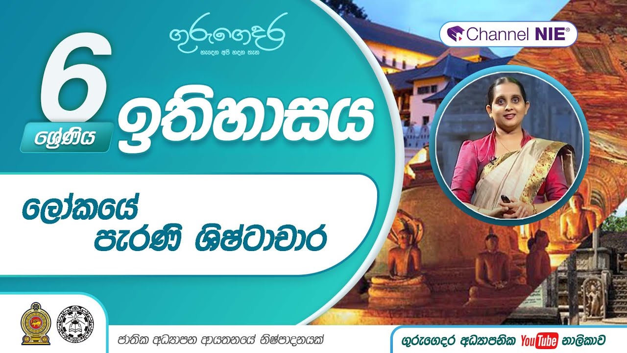ලෝකයේ පැරණි ශිෂ්ටාචාර - 06 ශ්‍රේණිය (ඉතිහාසය)