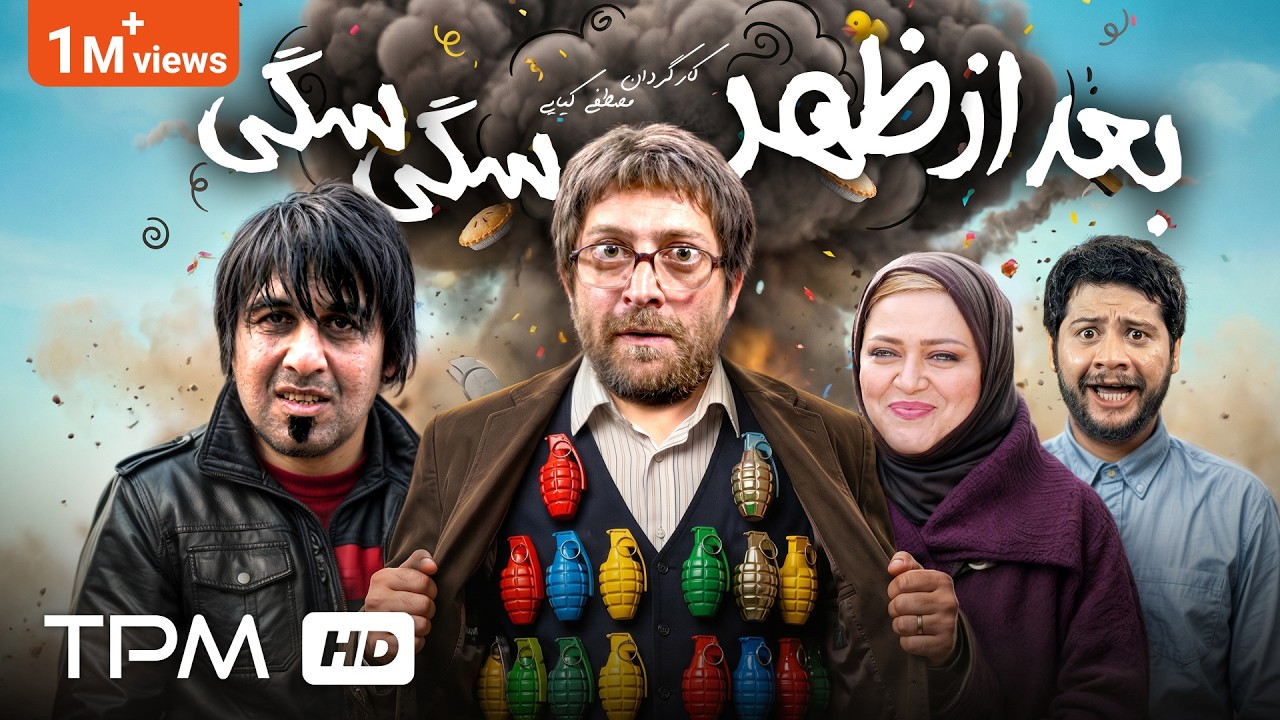 علی صادقی، سعید آقاخانی در فیلم کمدی بعد ازظهر سگی سگی با زیرنویس انگلیسی - Bad az Zohre Sagie Sagi