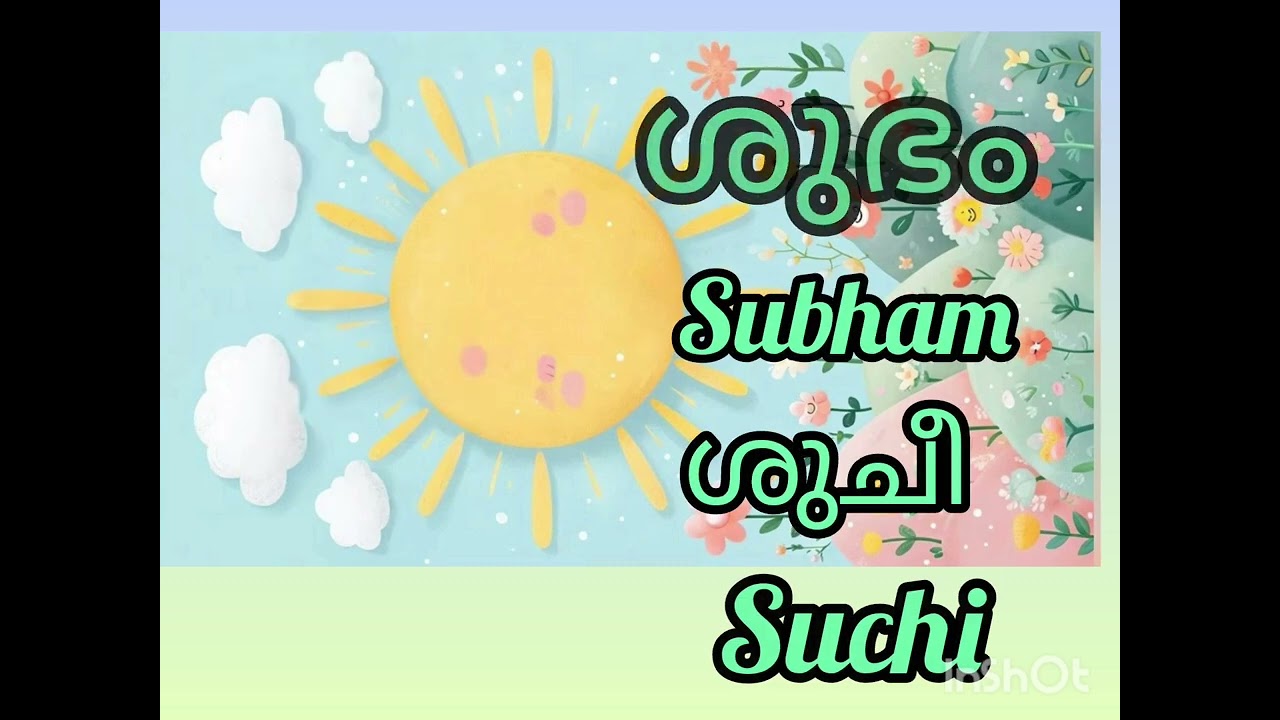 * ശ * യുടെ വിവിധ രൂപങ്ങൾ 